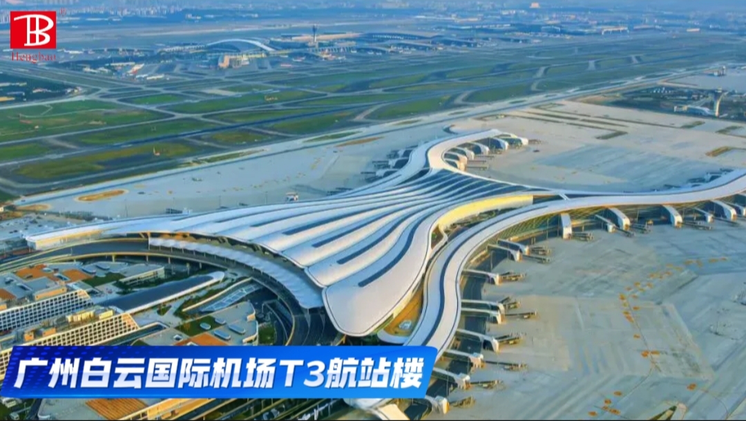 昭通白云国际机场T3航站楼