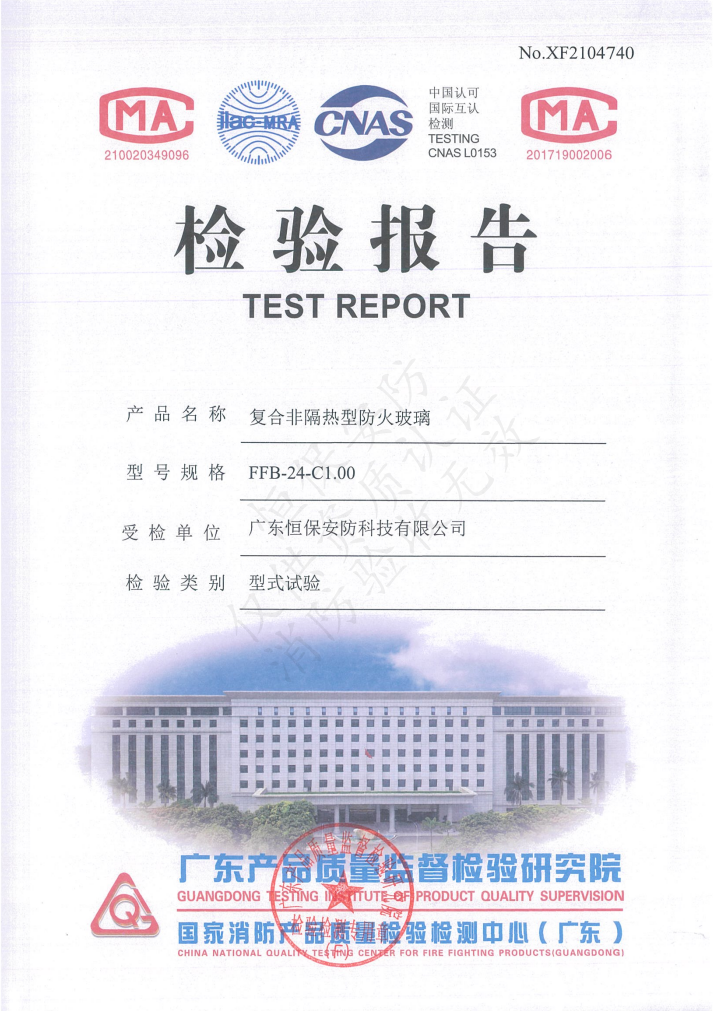 复合非隔热型防火玻璃 FFB-24-C1.00（中空防火玻璃）检验汇报