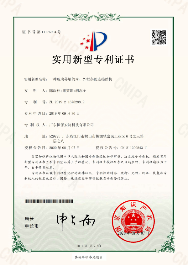 一种玻璃幕墙的内、表框条的衔接结构 专利证书（安防）