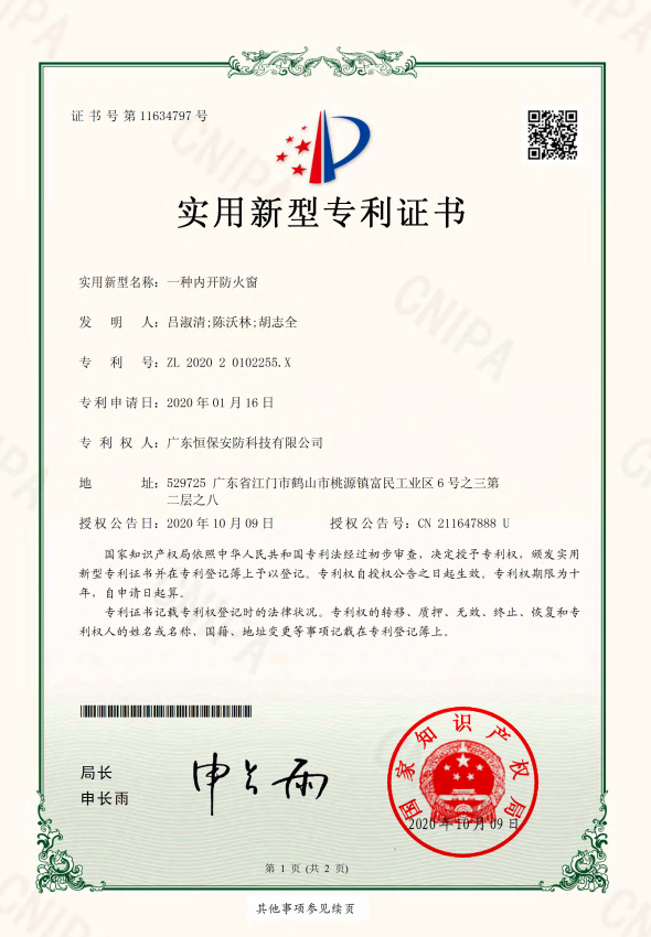 一种内开防火窗 专利证书（918.com安防）
