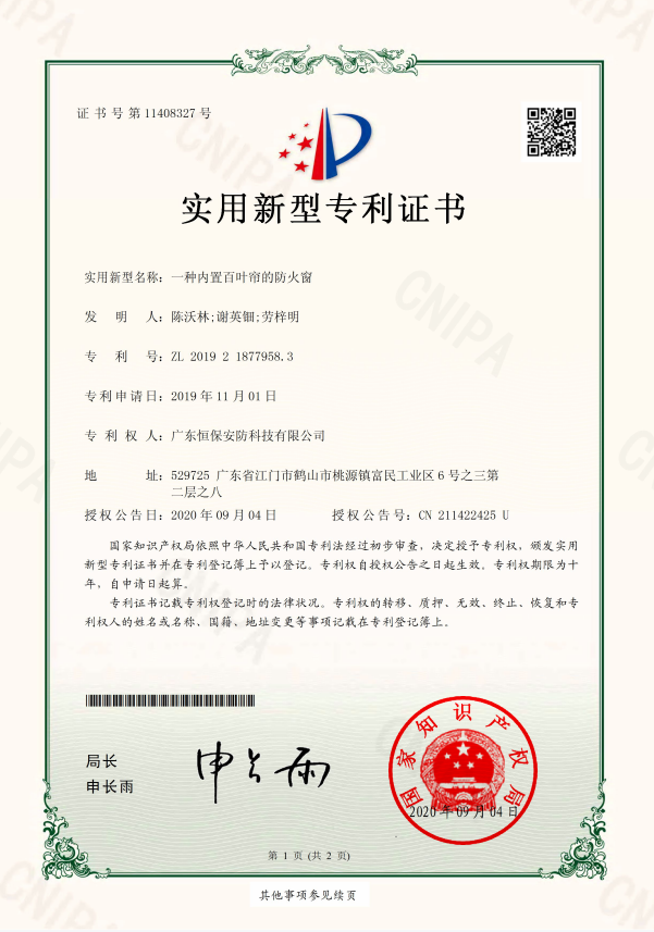 一种内置百叶帘的防火窗 专利证书（918.com安防）