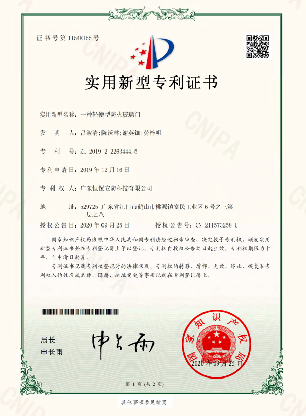 一种轻便型防火玻璃门 专利证书（918.com安防)