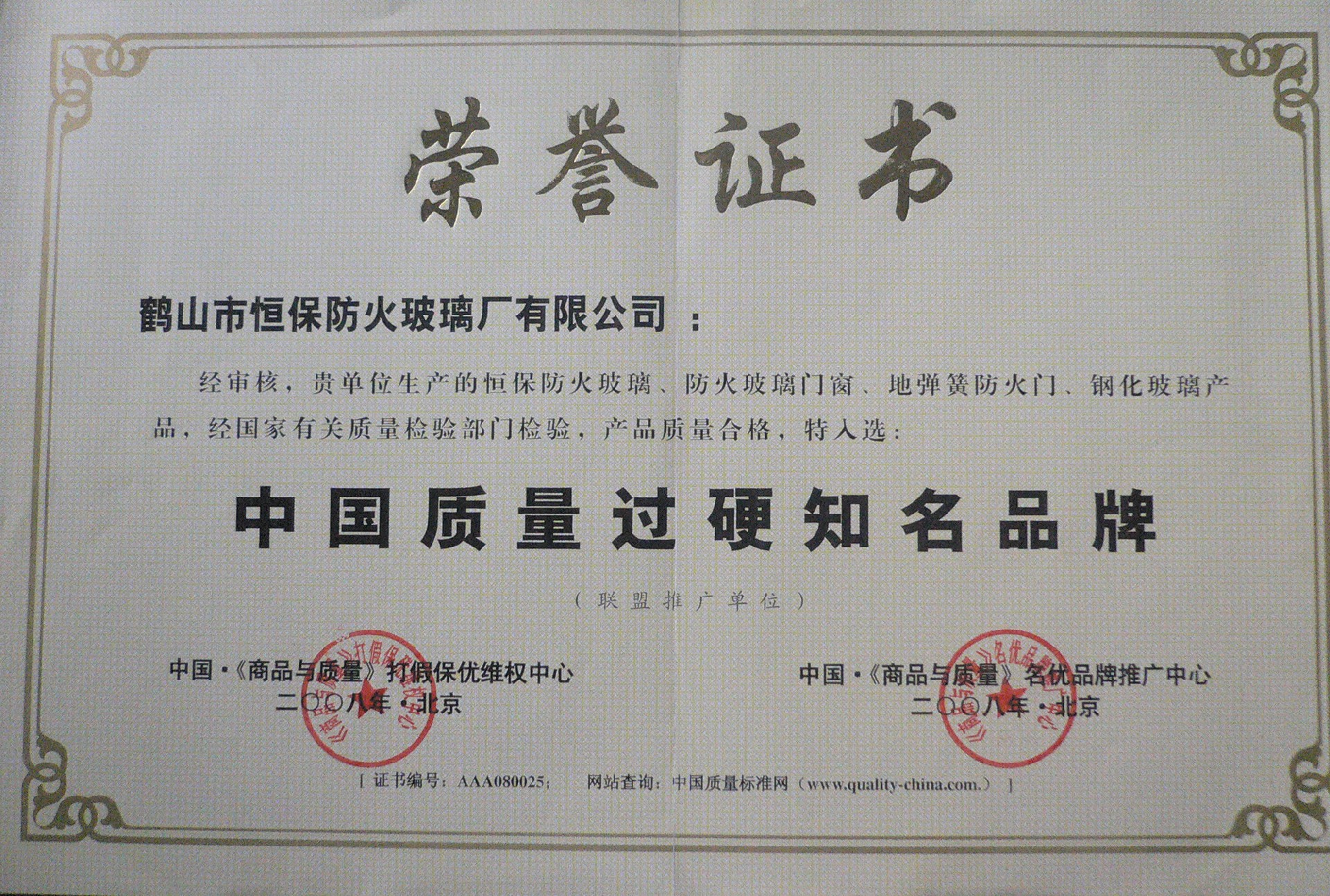 中国质量过硬驰名品牌