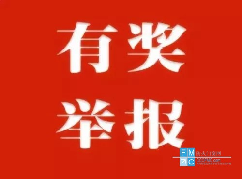 成都市安全隐患举报嘉奖法子