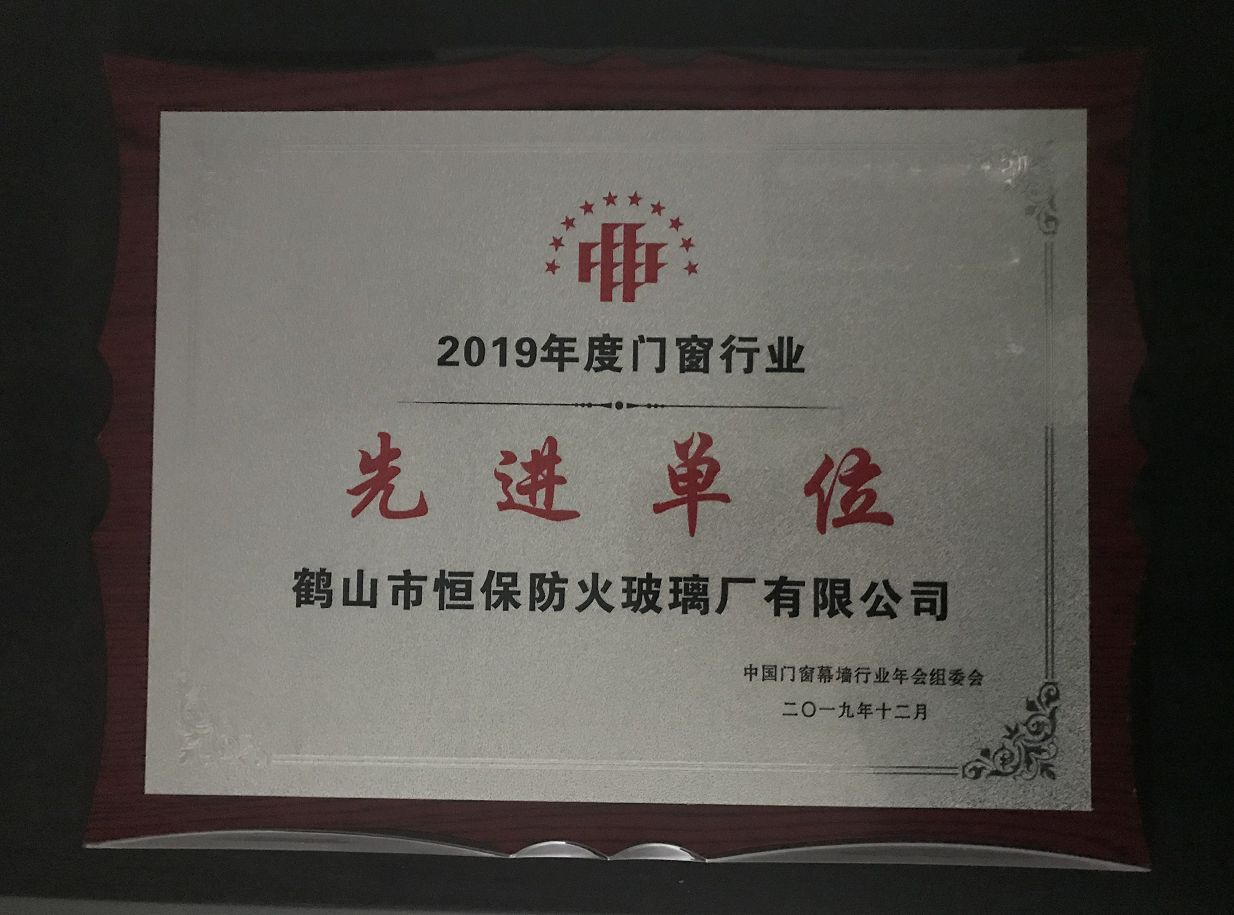 2019年度门窗行业先进单元