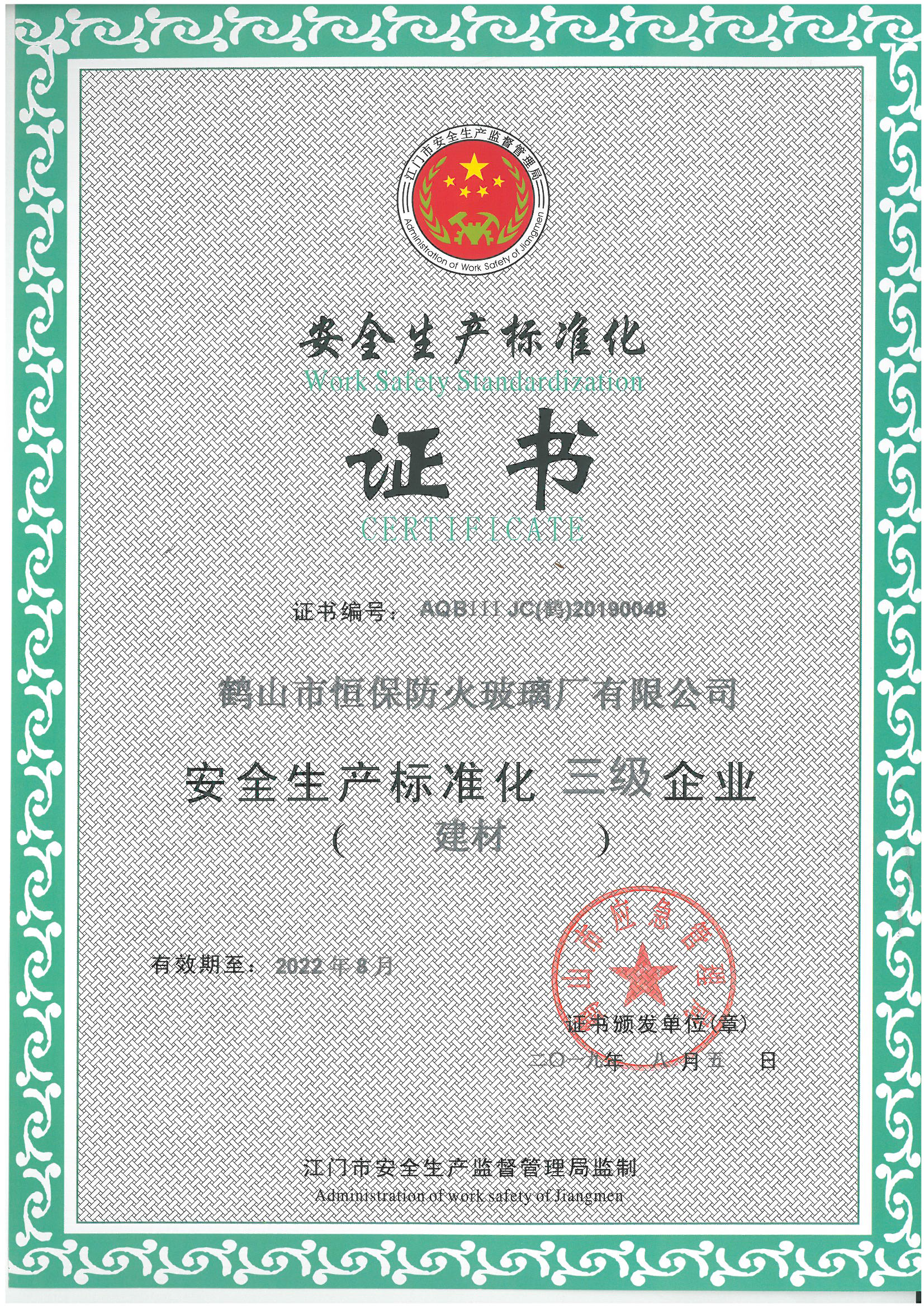 安全出产尺度化证书
