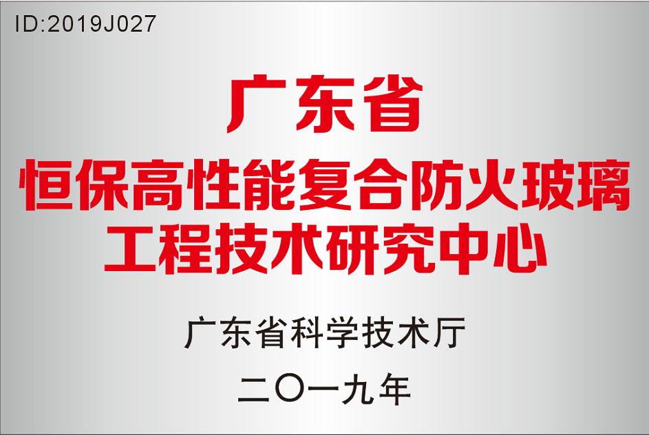广东省 918.com高机能复合防火玻璃工程技术钻研中心