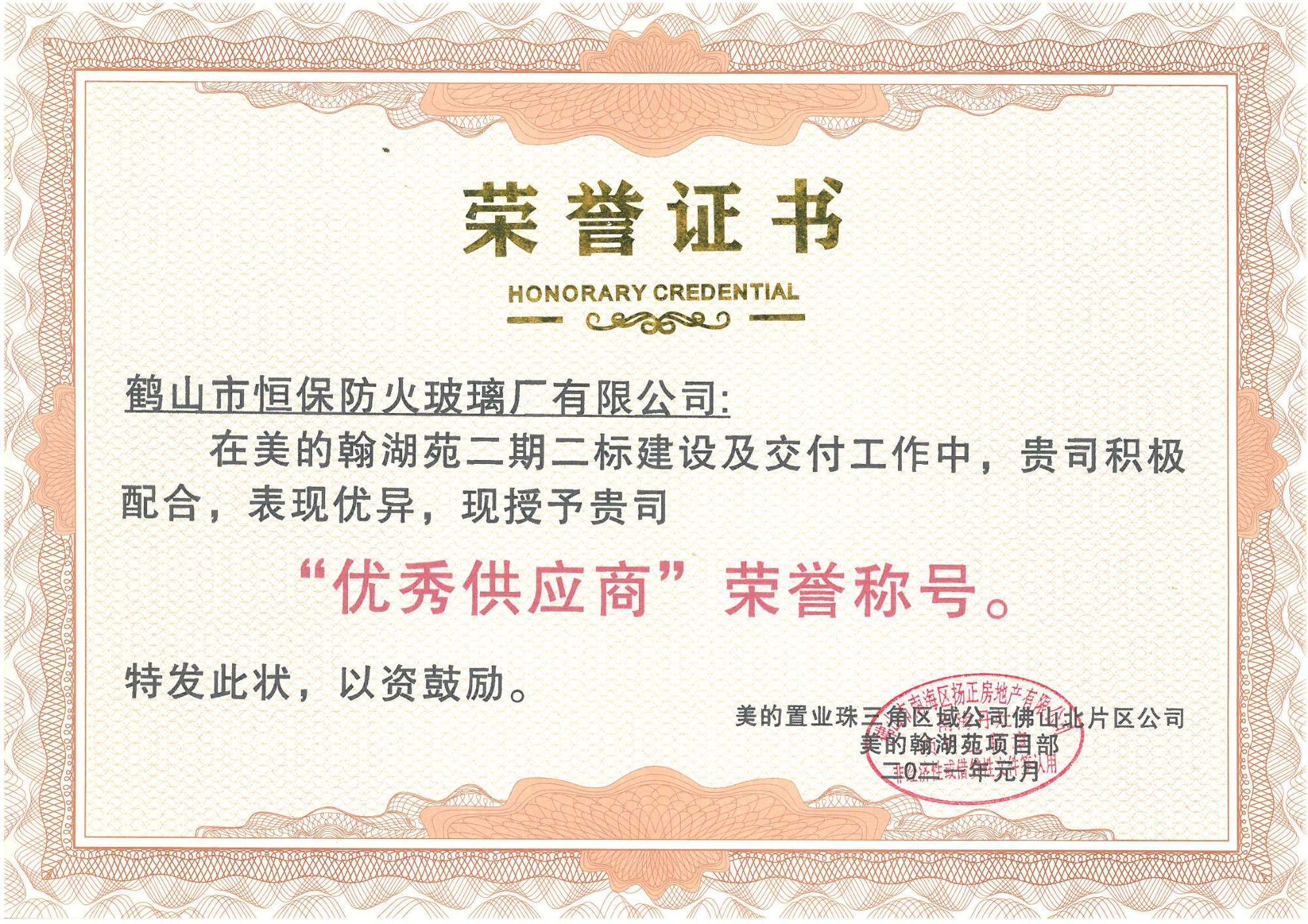 美的置业珠三角区域 优良供给商荣誉称号