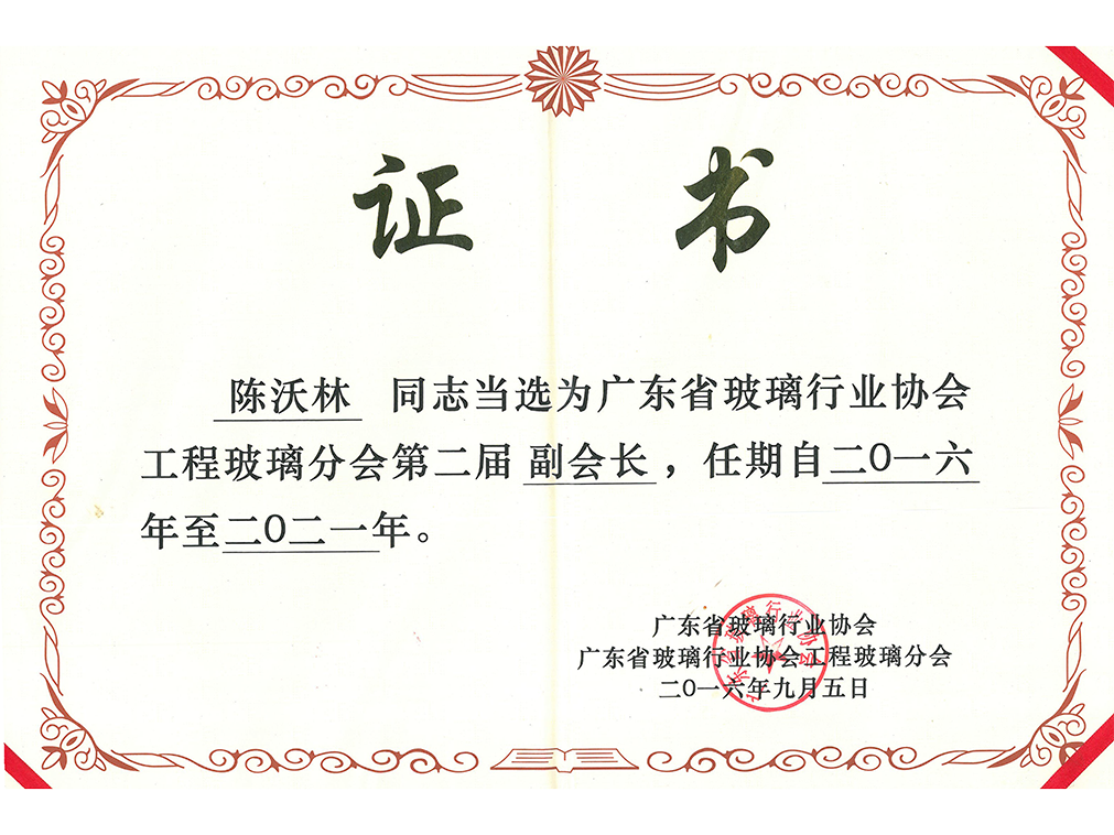 广东省玻璃行业协会工程玻璃分会第二届副会长