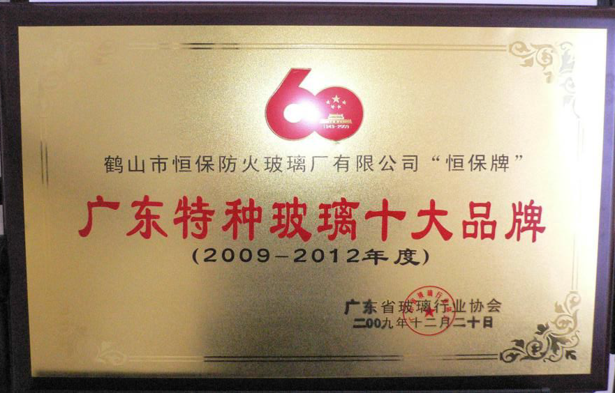 建国六十周年 特种玻璃