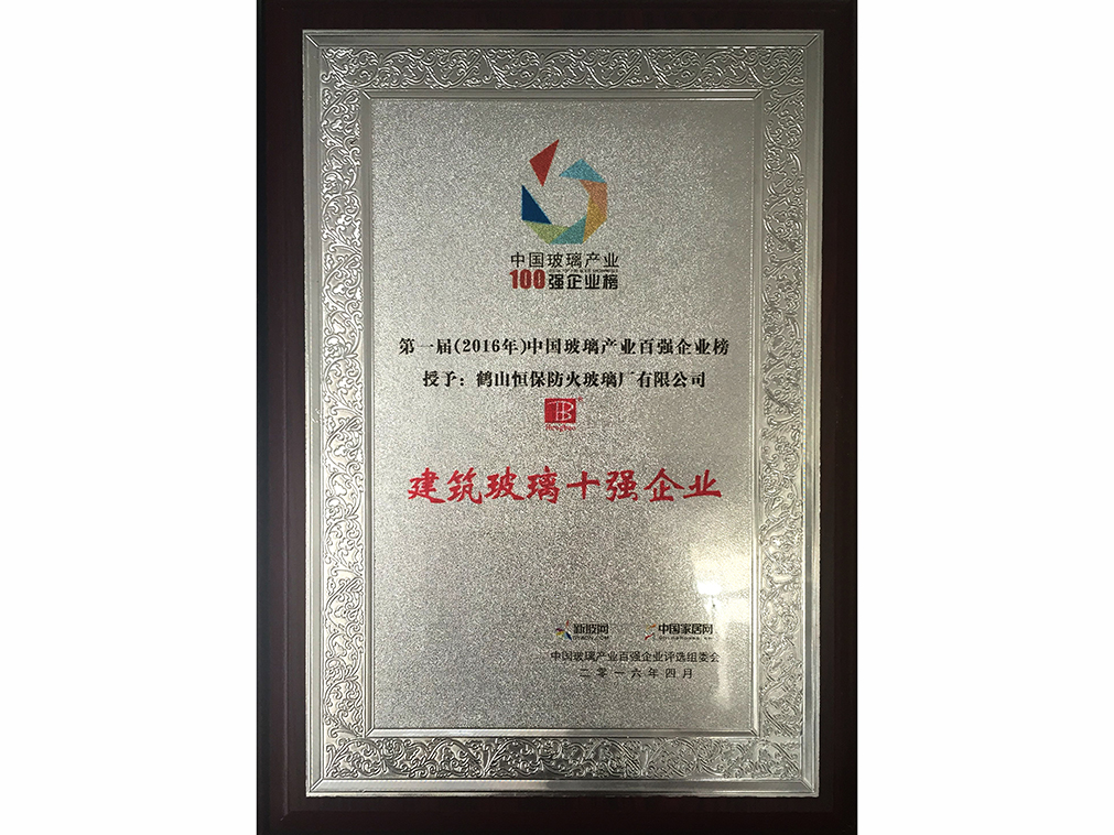 中国玻璃产业 构筑玻璃十强企业
