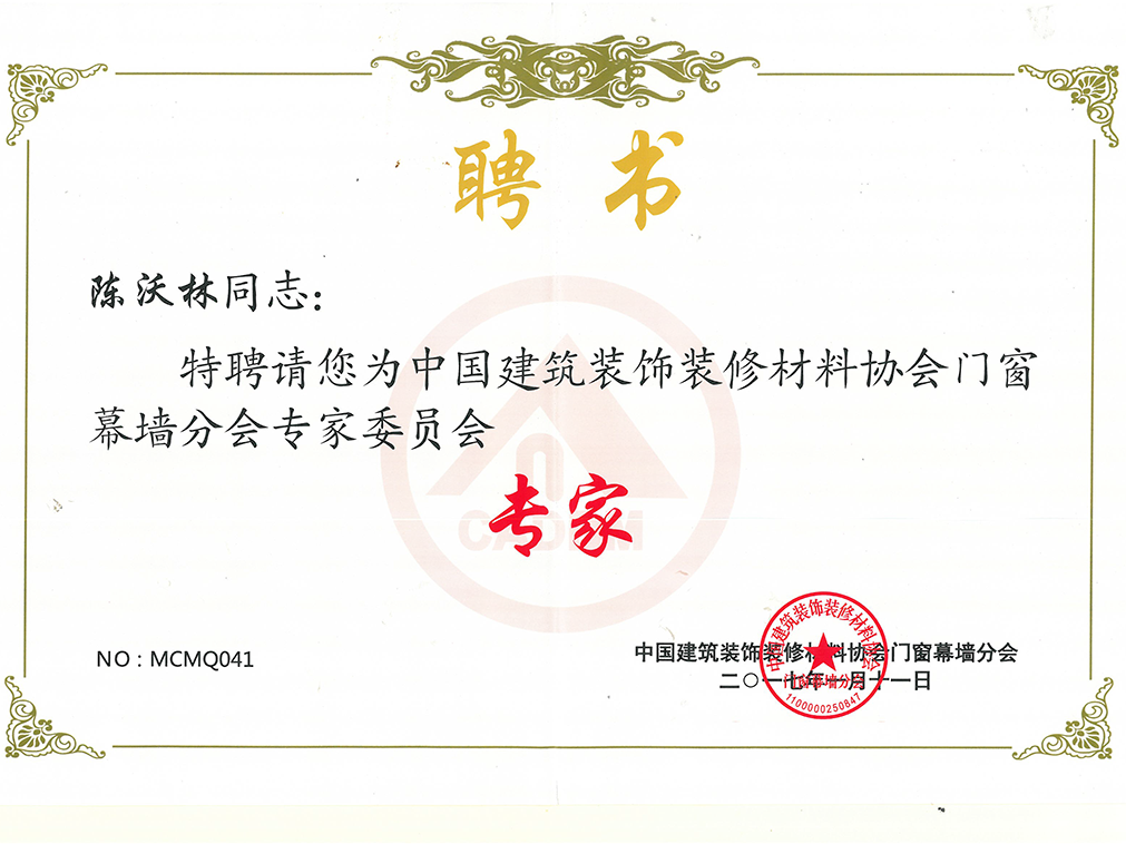 中国构筑装璜装建资料协会门窗幕墙分会专家委员会 专家