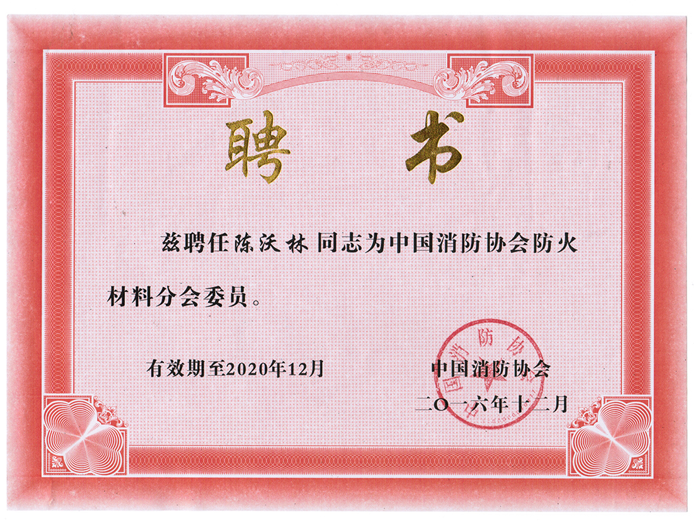中国消防协会防火资料分会委员
